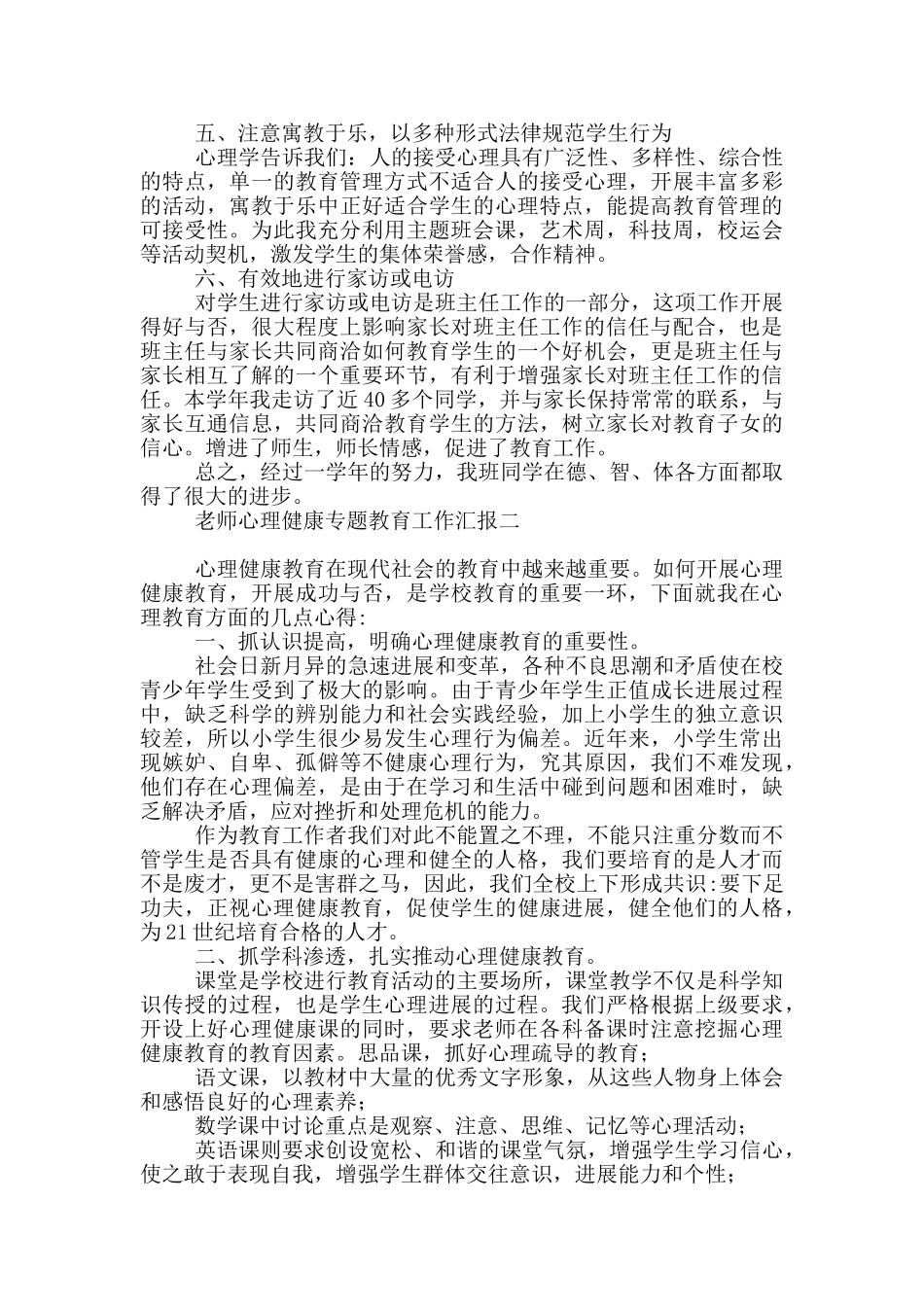 教师心理健康专题教育工作汇报_第3页