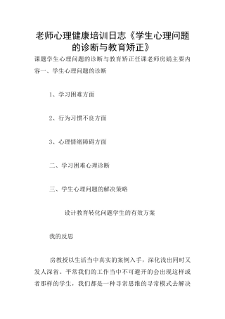 教师心理健康培训日志《学生心理问题的诊断与教育矫正》