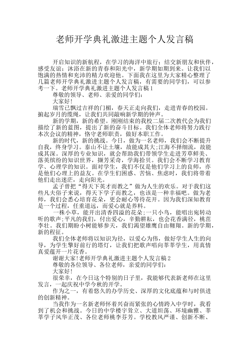 教师开学典礼激进主题个人发言稿_第1页