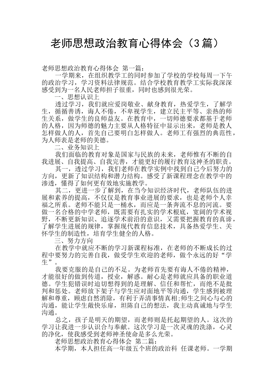 教师思想政治教育心得体会(3篇)_第1页