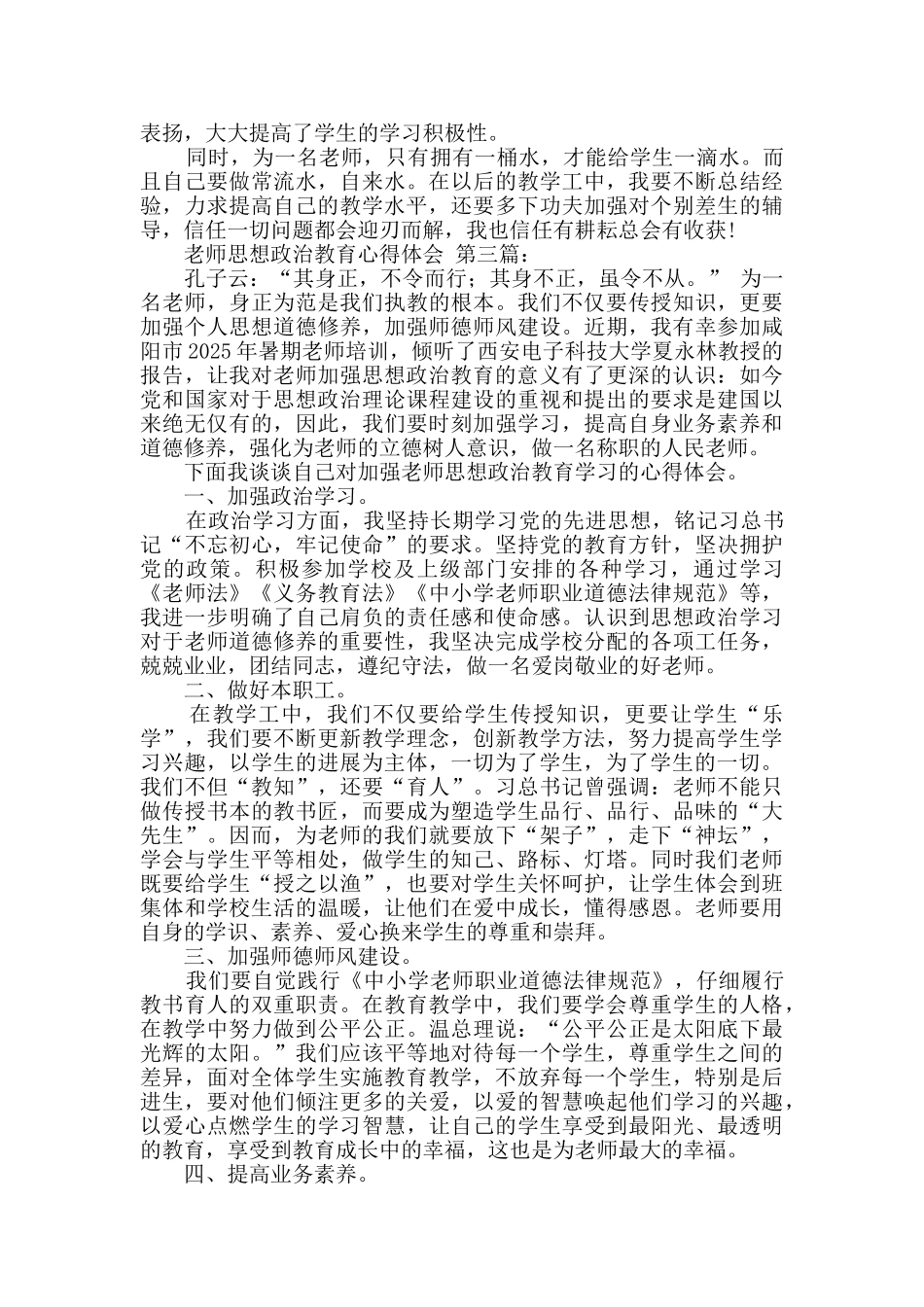 教师思想政治教育心得体会(3篇)_第3页
