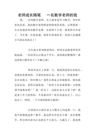 教师成长随笔---一名数学老师的我