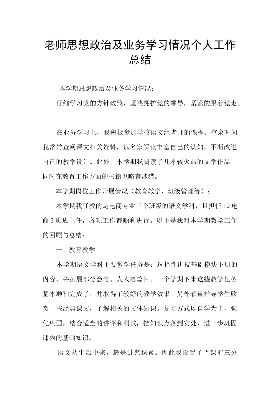 教师思想政治及业务学习情况个人工作总结_第1页