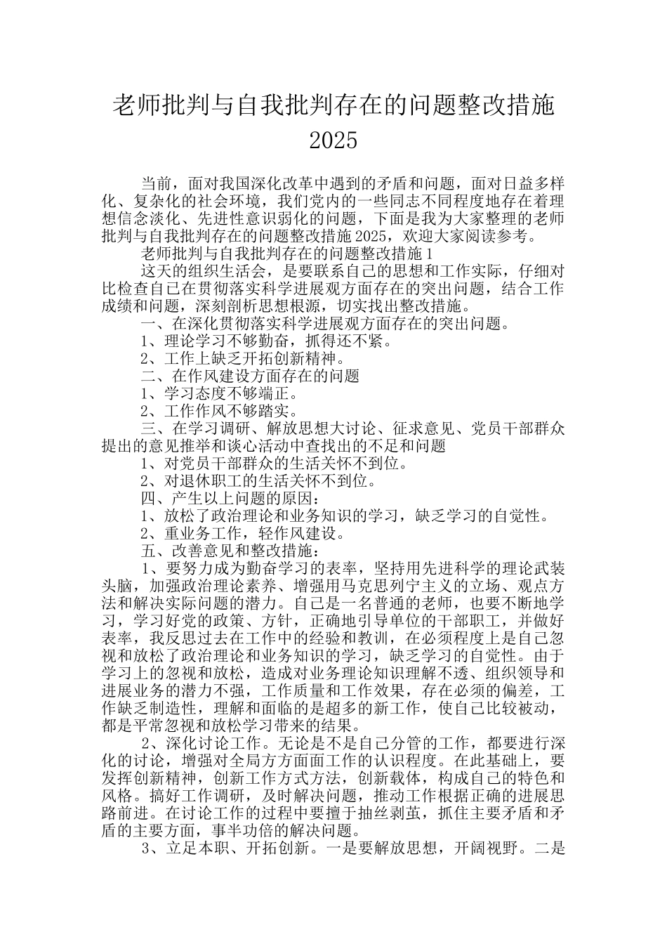 教师批评与自我批评存在的问题整改措施2025_第1页