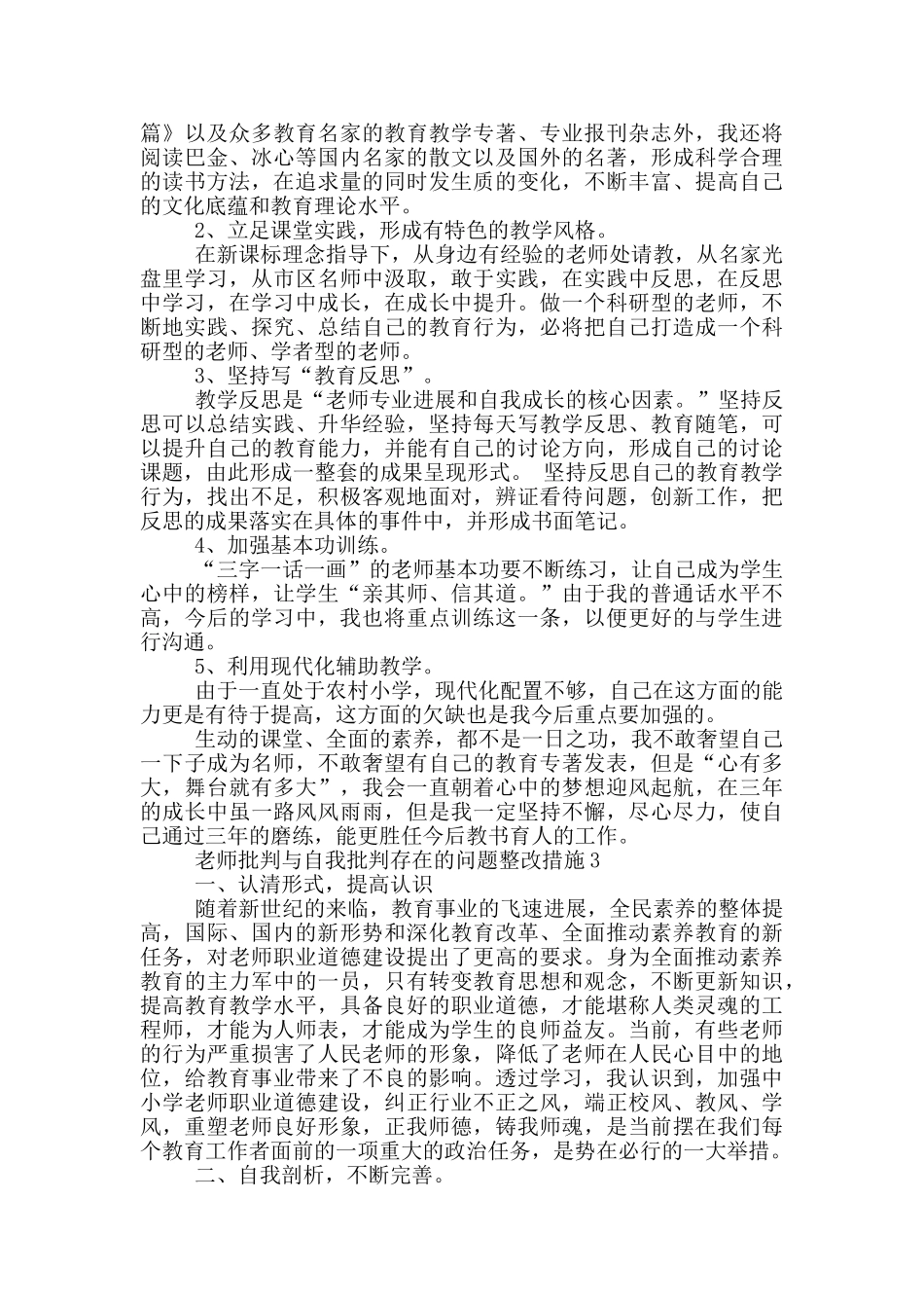 教师批评与自我批评存在的问题整改措施2025_第3页