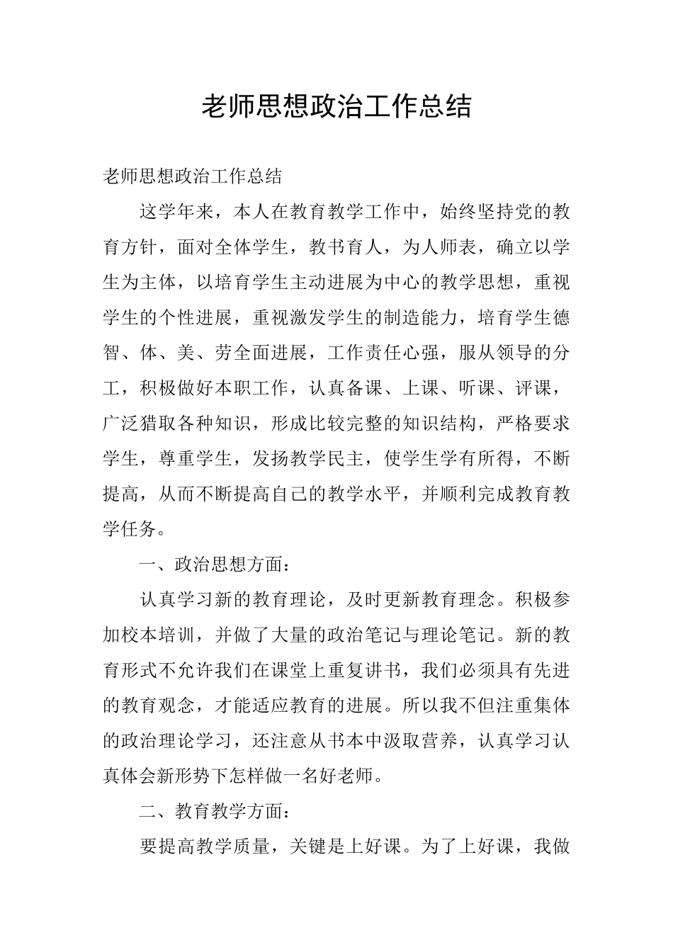 教师思想政治工作总结_第1页