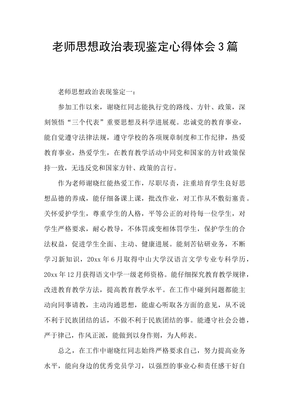 教师思想政治表现鉴定心得体会3篇_第1页