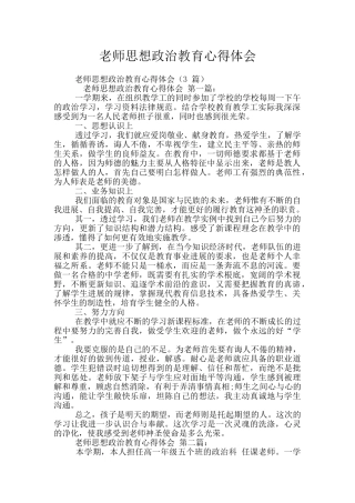 教师思想政治教育心得体会