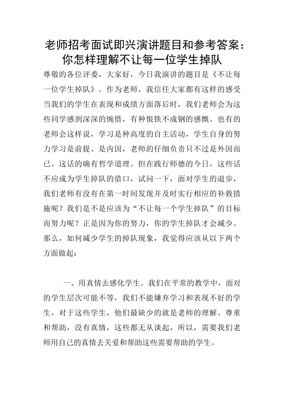 教师招考面试即兴演讲题目和参考答案：你怎样理解不让每一位学生掉队_第1页