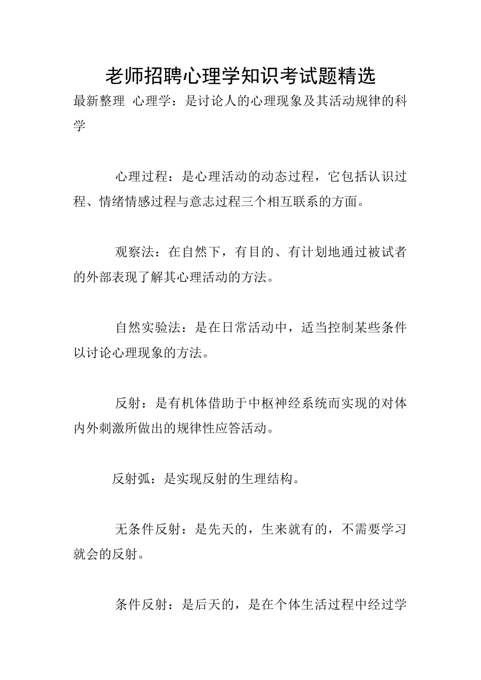教师招聘心理学知识考试题精选_第1页