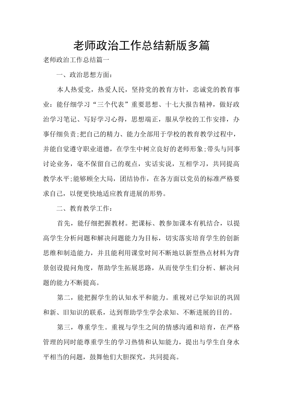 教师政治工作总结新版多篇_第1页