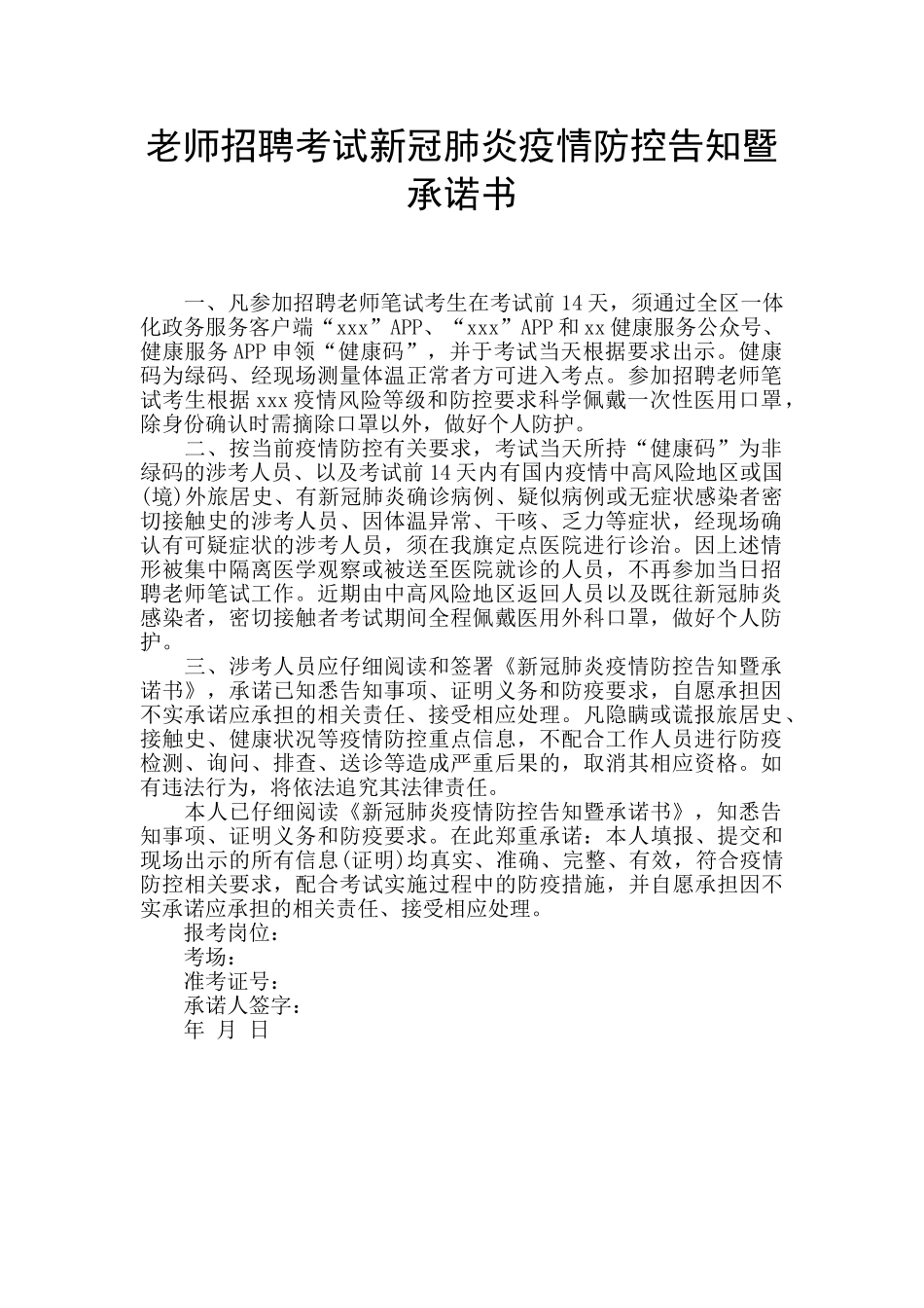 教师招聘考试新冠肺炎疫情防控告知暨承诺书_第1页