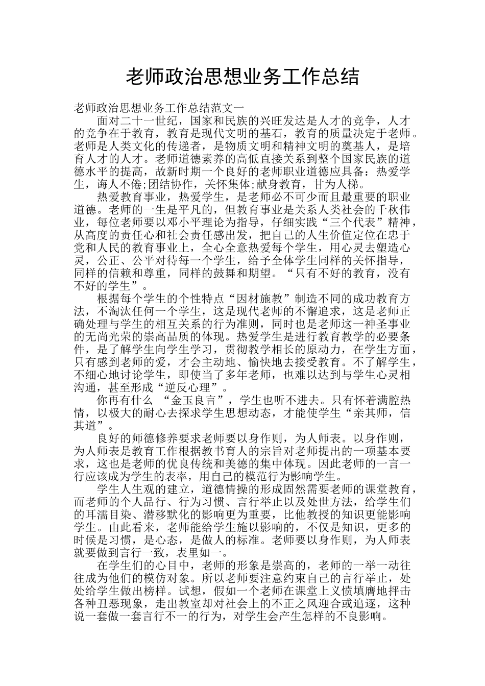教师政治思想业务工作总结_第1页