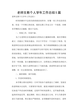 教师支教个人学年工作总结5篇