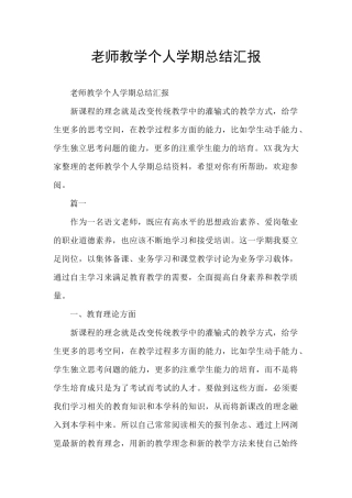 教师教学个人学期总结汇报