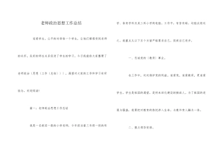 教师政治思想工作总结