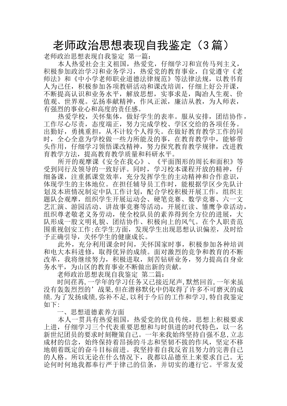 教师政治思想表现自我鉴定_第1页