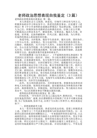 教师政治思想表现自我鉴定