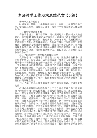 教师教学工作期末总结范文