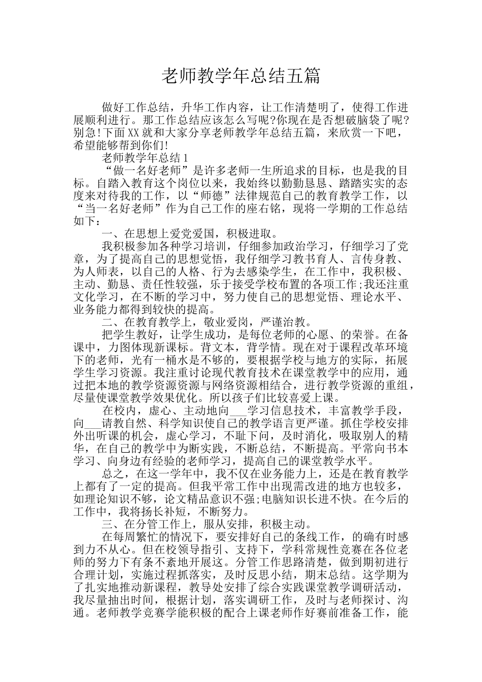 教师教学年总结五篇_第1页