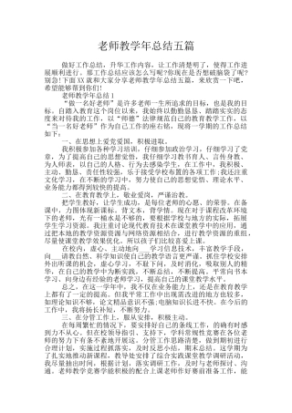 教师教学年总结五篇