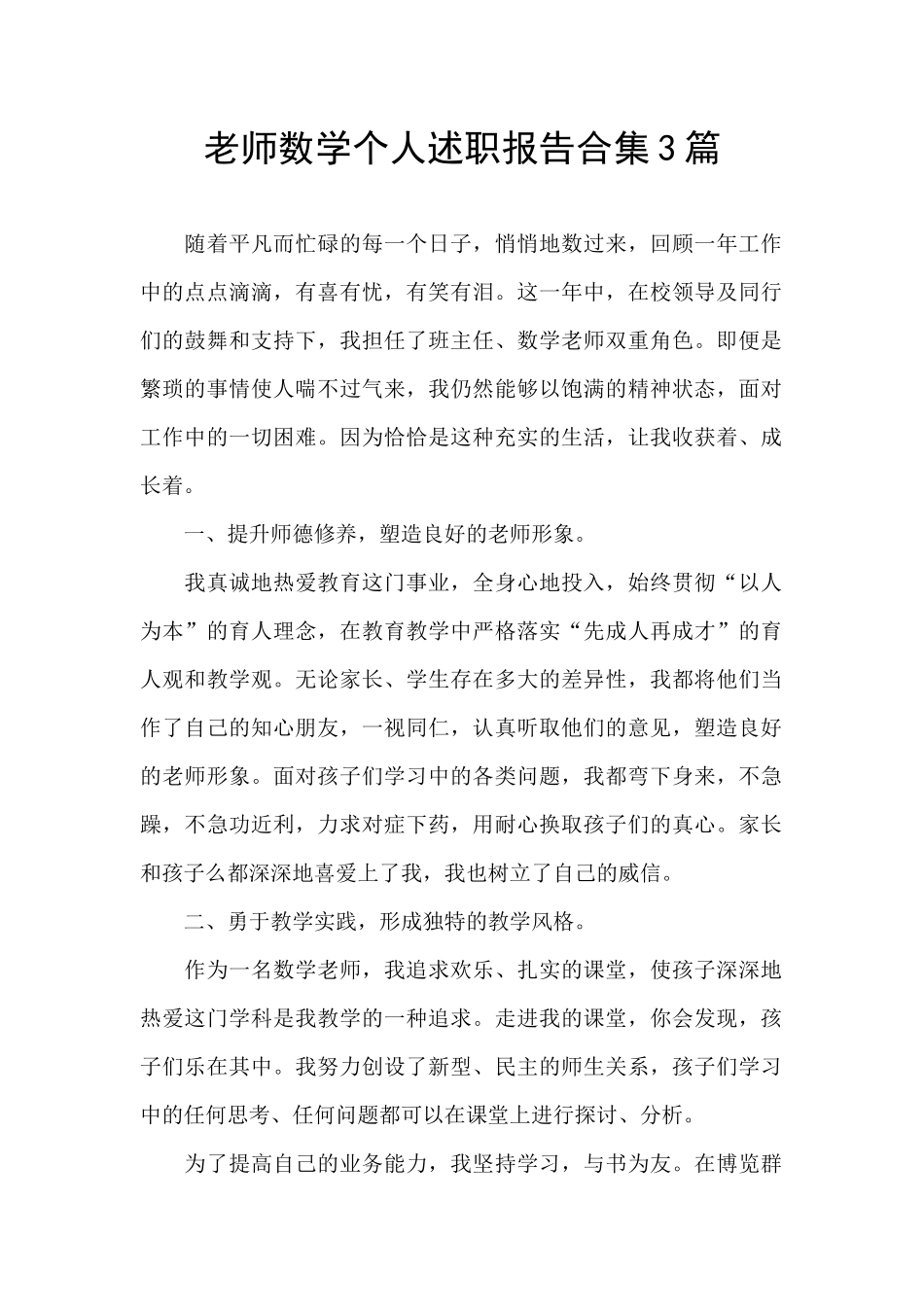 教师数学个人述职报告合集3篇_第1页