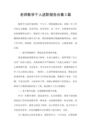 教师数学个人述职报告合集3篇