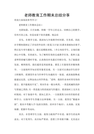 教师教育工作期末总结分享