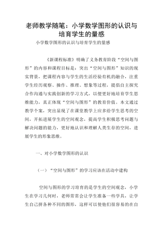 教师教学随笔：小学数学图形的认识与培养学生的量感