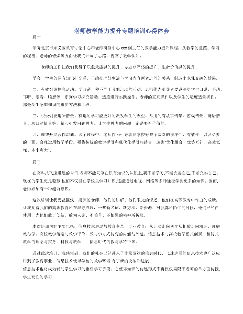 教师教学能力提升专题培训心得体会_第1页