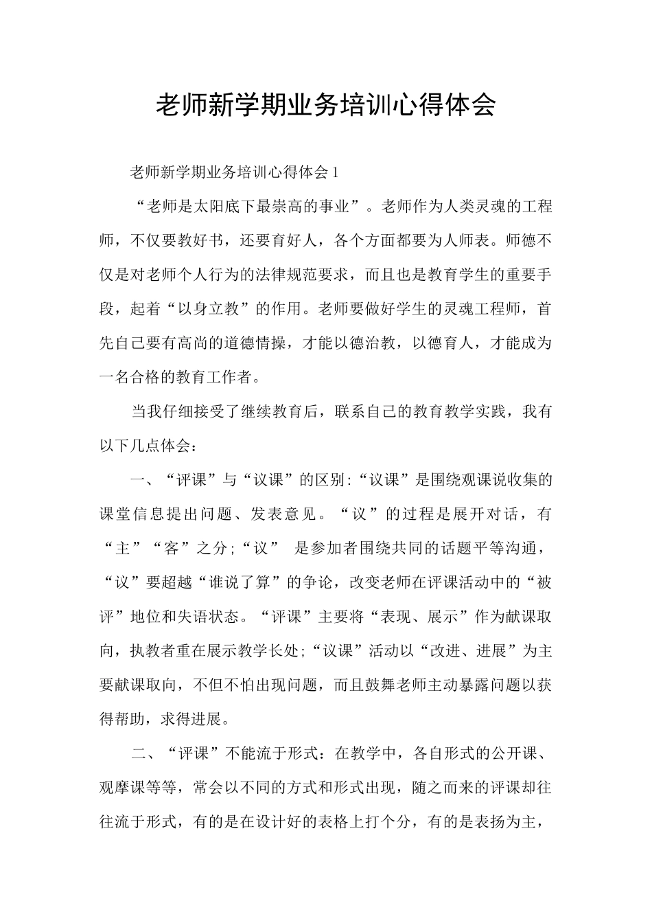 教师新学期业务培训心得体会_第1页