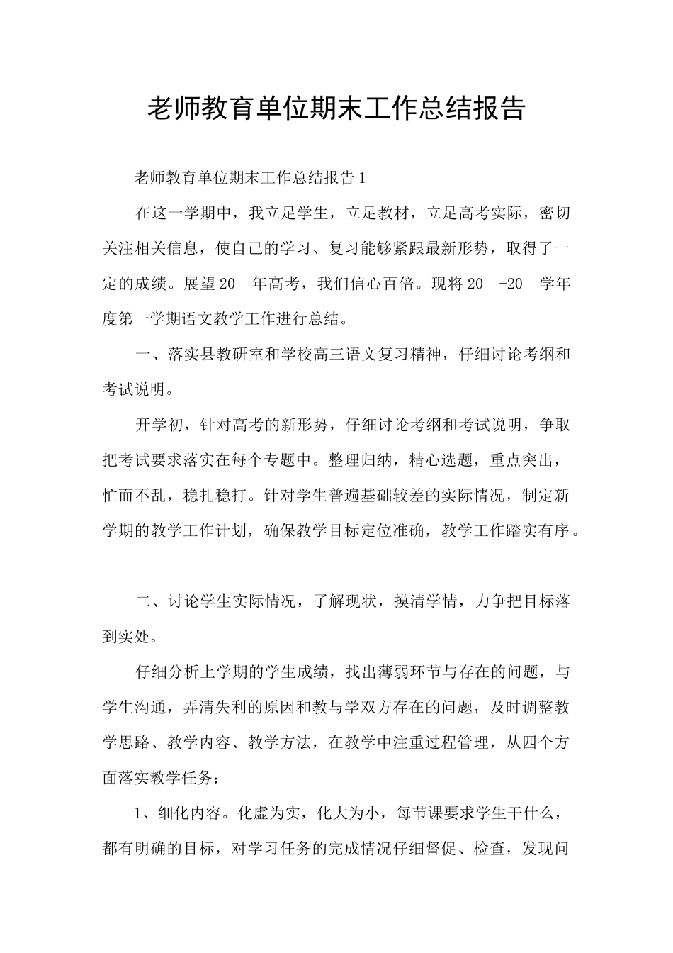 教师教育单位期末工作总结报告_第1页