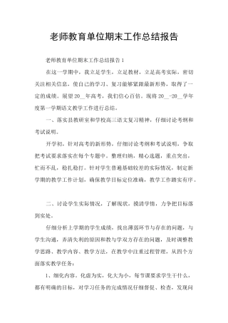 教师教育单位期末工作总结报告