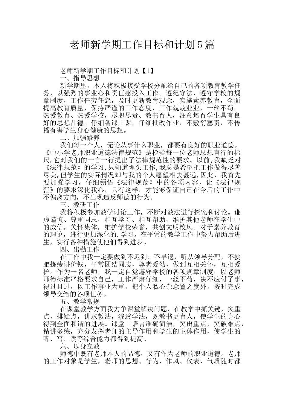 教师新学期工作目标和计划5篇_第1页