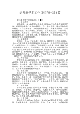 教师新学期工作目标和计划5篇