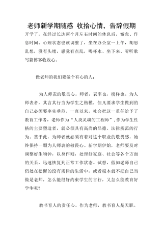 教师新学期随感-收拾心情-告别假期