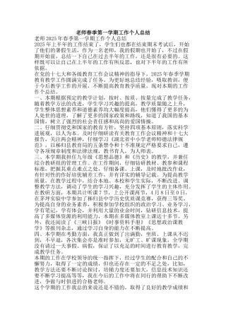 教师春季第一学期工作个人总结-精品范文资料