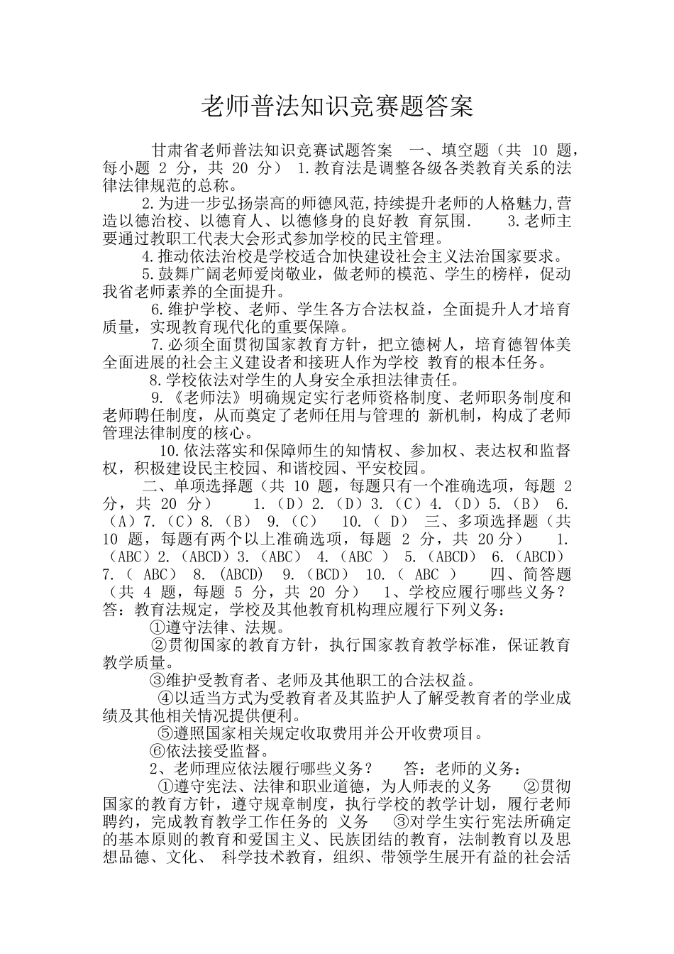 教师普法知识竞赛题答案_第1页