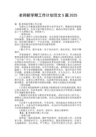 教师新学期工作计划范文5篇2025