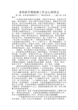 教师新学期视频工作会心得体会