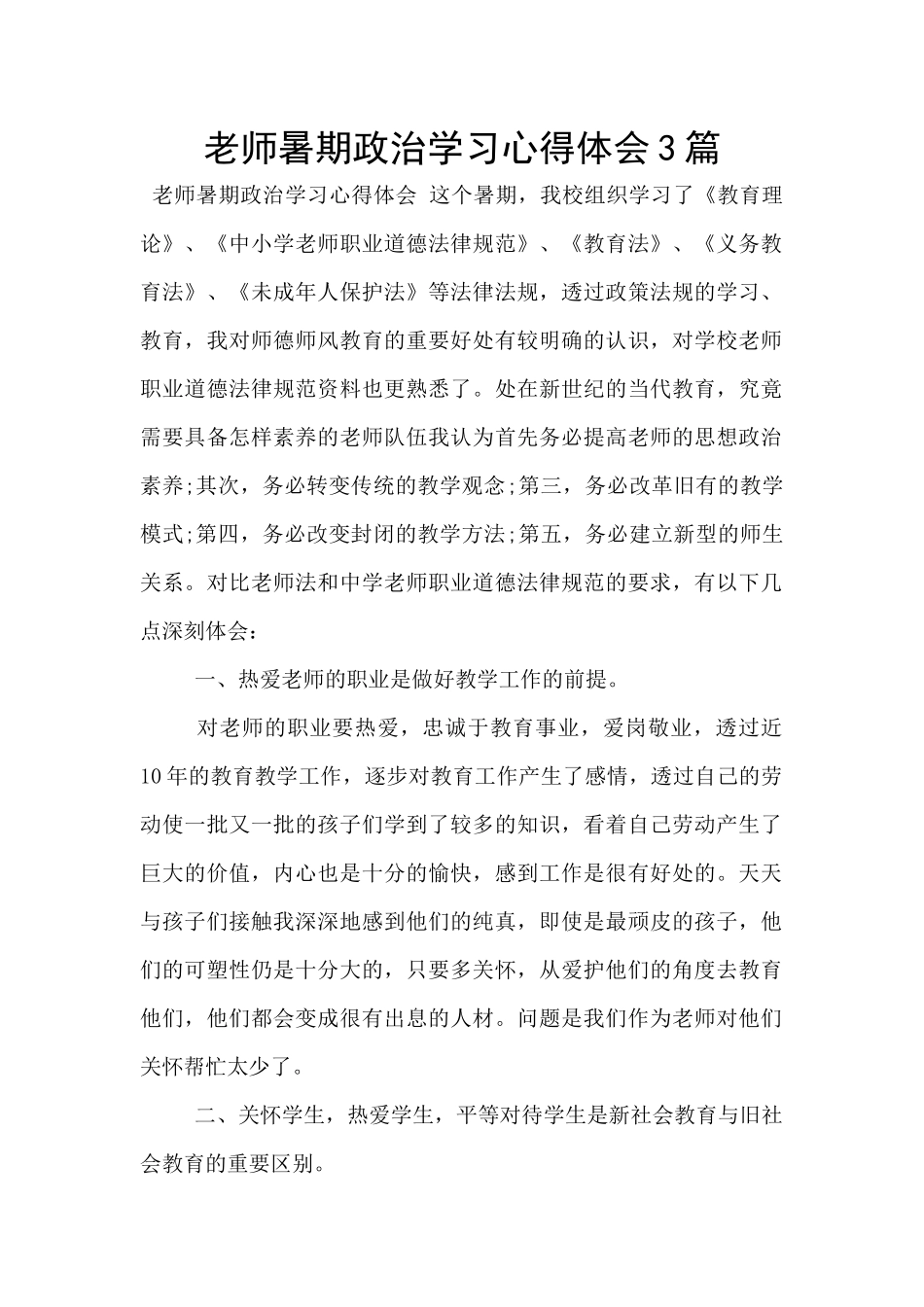 教师暑期政治学习心得体会3篇_第1页