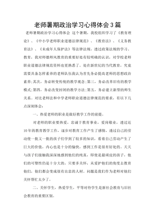 教师暑期政治学习心得体会3篇