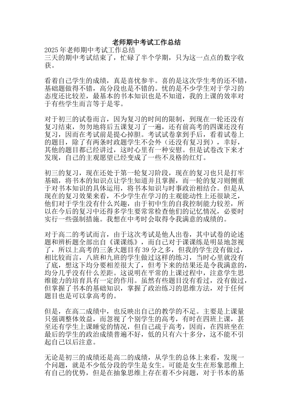 教师期中考试工作总结-精品范文资料_第1页
