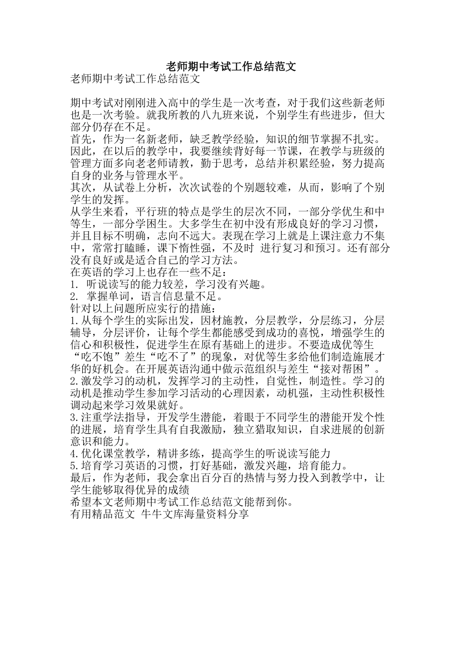 教师期中考试工作总结范文-精品范文资料_第1页