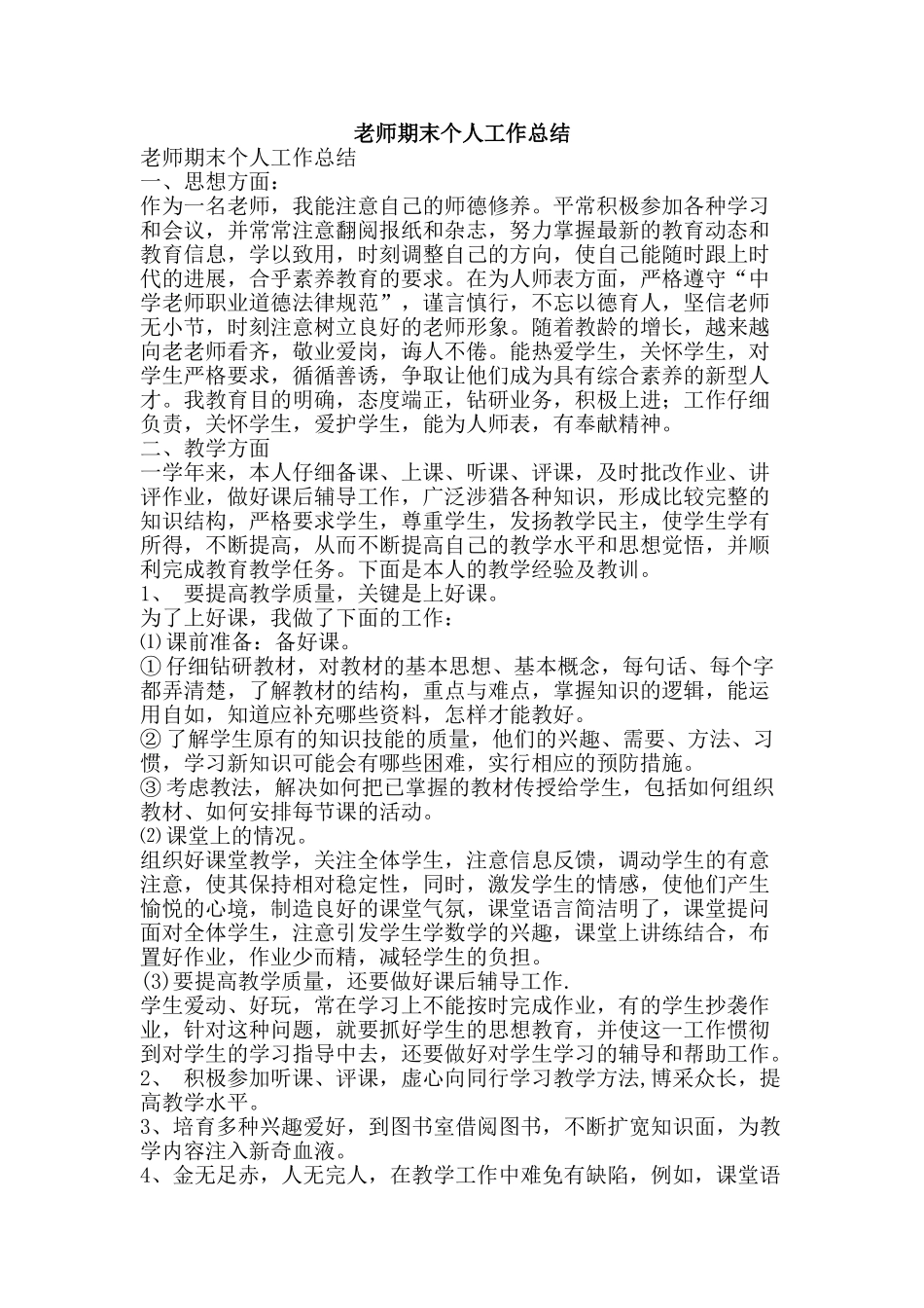 教师期末个人工作总结-精品范文资料_第1页