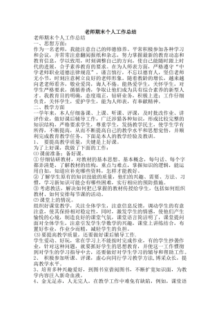 教师期末个人工作总结-精品范文资料