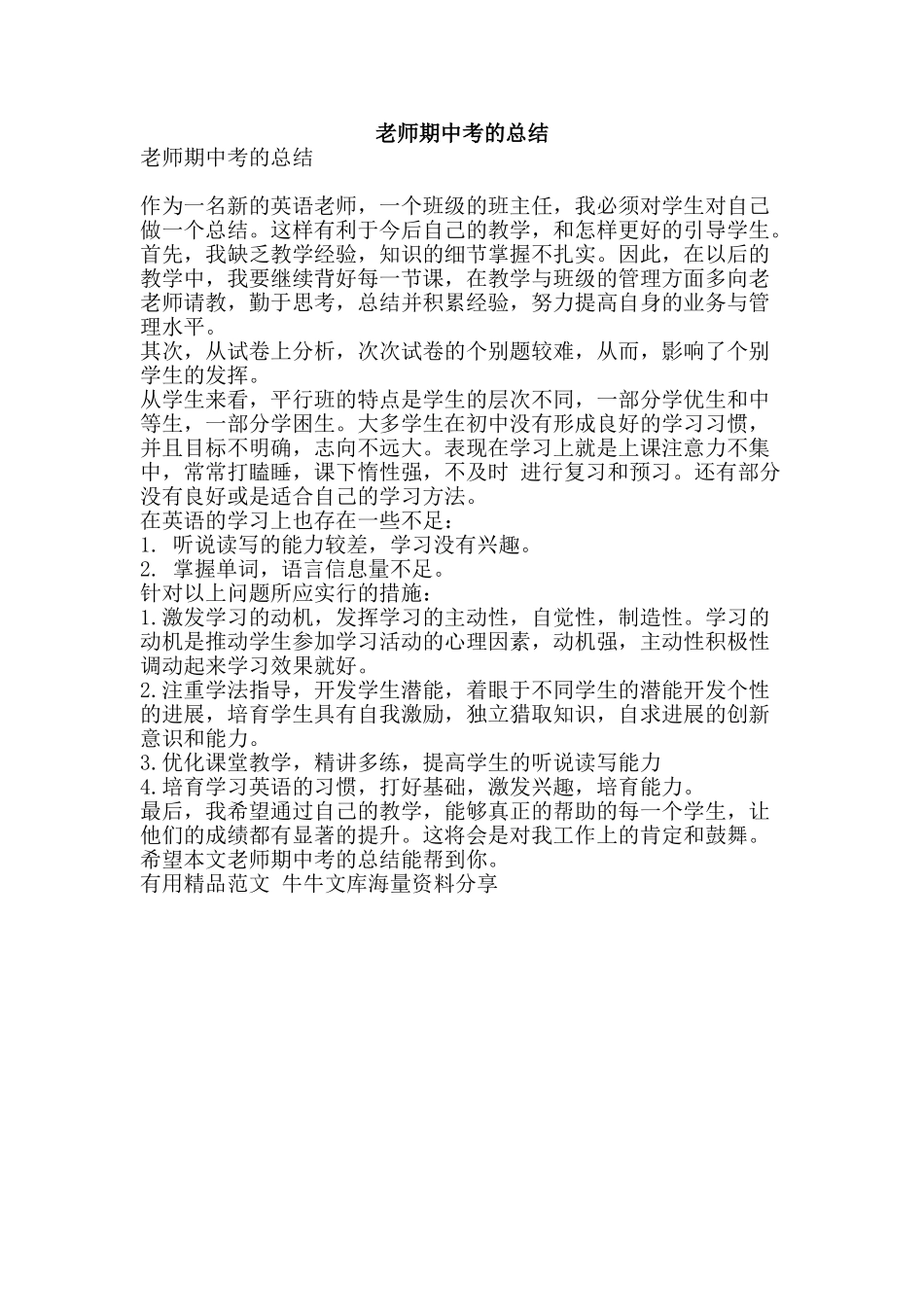 教师期中考的总结-精品范文资料_第1页