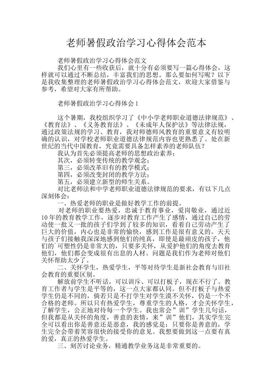 教师暑假政治学习心得体会范本_第1页