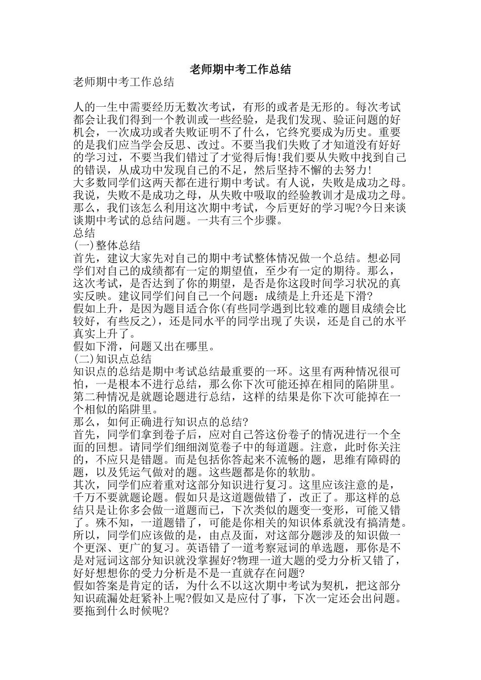 教师期中考工作总结-精品范文资料_第1页