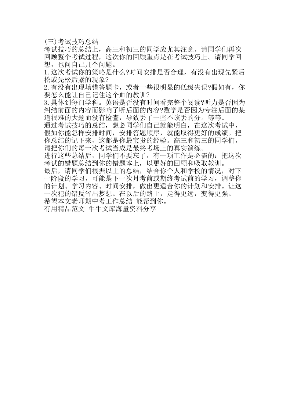 教师期中考工作总结-精品范文资料_第2页